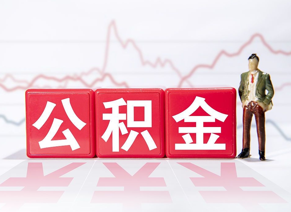 十堰取公积金方式（这么取住房公积金）
